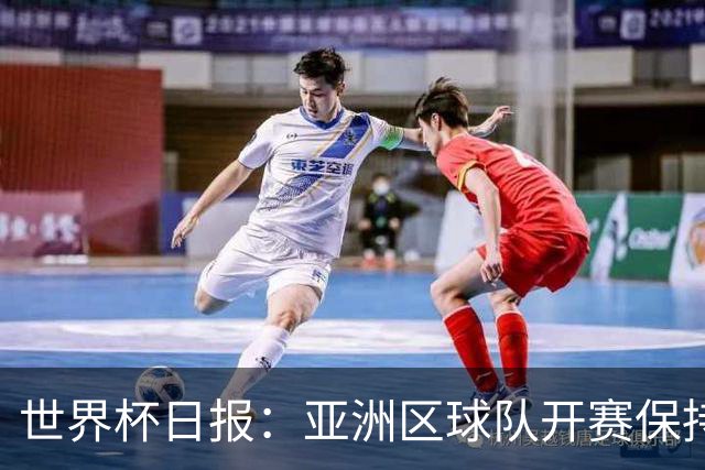 世界杯日报：亚洲区球队开赛保持不败 中国裁判傅明迎首秀