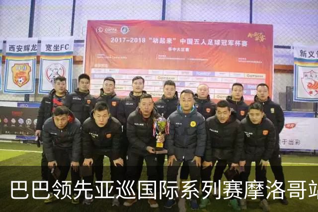 巴巴领先亚巡国际系列赛摩洛哥站54洞 林钰鑫T16